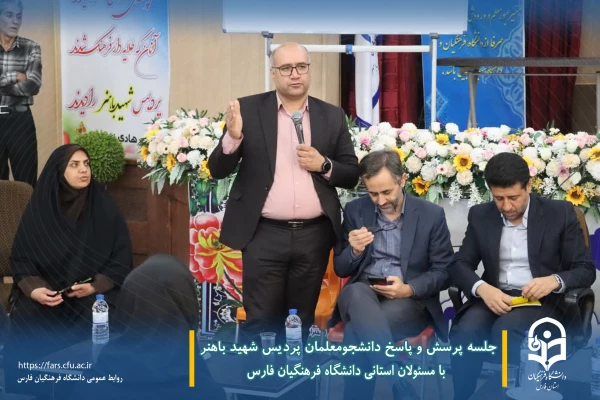 جلسه پرسش و پاسخ دانشجومعلمان پردیس شهید باهنر با مسئولان استانی دانشگاه فرهنگیان فارس  6