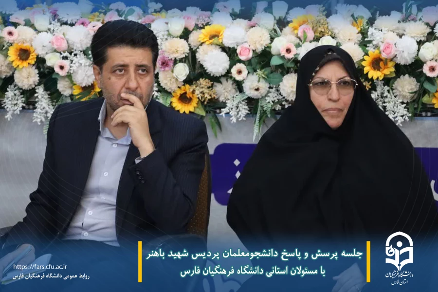 جلسه پرسش و پاسخ دانشجومعلمان پردیس شهید باهنر با مسئولان استانی دانشگاه فرهنگیان فارس  7