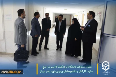 حضــــــــــــــــــــور

حضور مسئولان دانشگاه فرهنگیان فارس در جمع اساتید، کارکنان و دانشجومعلمان پردیس شهید باهنر شیراز
