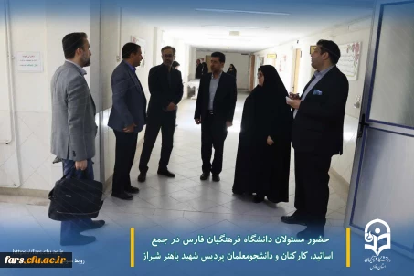 حضــــــــــــــــــــور

حضور مسئولان دانشگاه فرهنگیان فارس در جمع اساتید، کارکنان و دانشجومعلمان پردیس شهید باهنر شیراز
