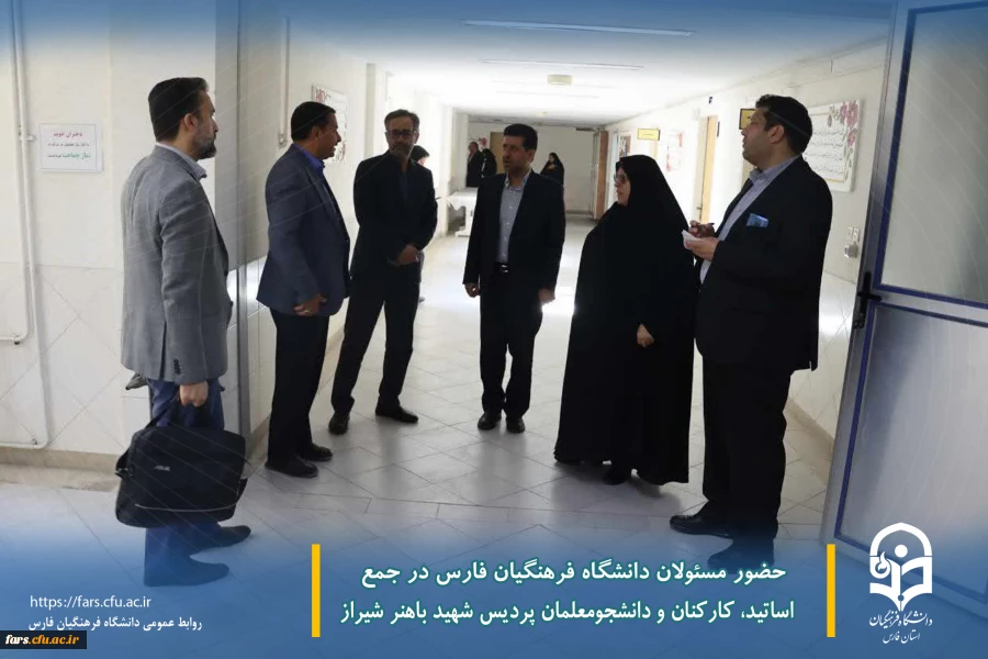 حضور مسئولان دانشگاه فرهنگیان فارس در جمع اساتید، کارکنان و دانشجومعلمان پردیس شهید باهنر شیراز
 2