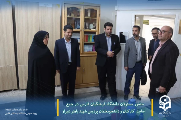 حضور مسئولان دانشگاه فرهنگیان فارس در جمع اساتید، کارکنان و دانشجومعلمان پردیس شهید باهنر شیراز
 3