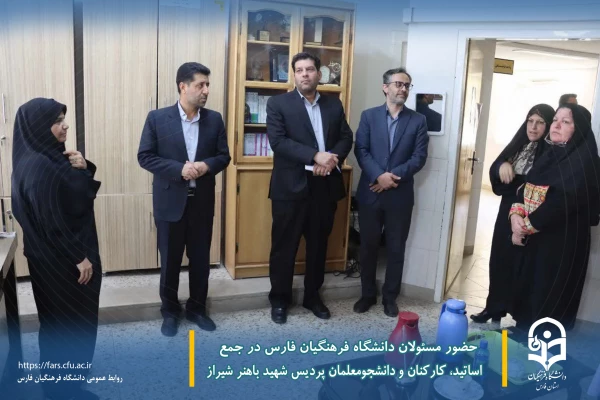 حضور مسئولان دانشگاه فرهنگیان فارس در جمع اساتید، کارکنان و دانشجومعلمان پردیس شهید باهنر شیراز
 4