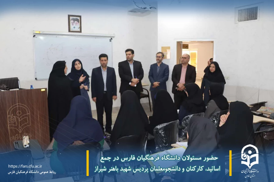 حضور مسئولان دانشگاه فرهنگیان فارس در جمع اساتید، کارکنان و دانشجومعلمان پردیس شهید باهنر شیراز
 5