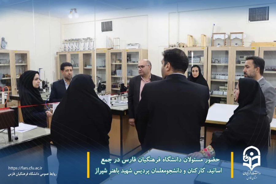 حضور مسئولان دانشگاه فرهنگیان فارس در جمع اساتید، کارکنان و دانشجومعلمان پردیس شهید باهنر شیراز
 8