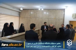حضور مسئولان دانشگاه فرهنگیان فارس در جمع اساتید، کارکنان و دانشجومعلمان پردیس شهید باهنر شیراز
 9