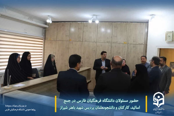 حضور مسئولان دانشگاه فرهنگیان فارس در جمع اساتید، کارکنان و دانشجومعلمان پردیس شهید باهنر شیراز
 9