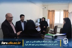 حضور مسئولان دانشگاه فرهنگیان فارس در جمع اساتید، کارکنان و دانشجومعلمان پردیس شهید باهنر شیراز
 10