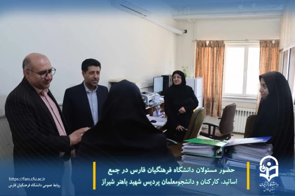 حضور مسئولان دانشگاه فرهنگیان فارس در جمع اساتید، کارکنان و دانشجومعلمان پردیس شهید باهنر شیراز
 10