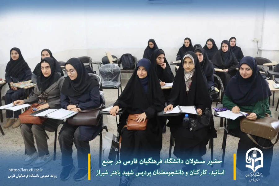 حضور مسئولان دانشگاه فرهنگیان فارس در جمع اساتید، کارکنان و دانشجومعلمان پردیس شهید باهنر شیراز
 11