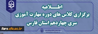 اطــــلاعیه

برگزاری کلاس های دوره مهارت آموزی سری چهاردهم استان فارس