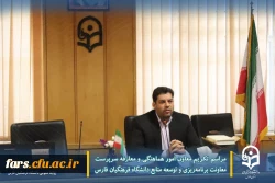 مراسم تکریم معاون امور هماهنگی و معارفه سرپرست معاونت برنامه ریزی و توسعه منابع دانشگاه فرهنگیان فارس 2