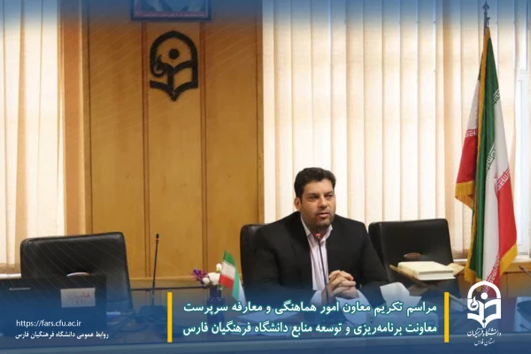 مراسم تکریم معاون امور هماهنگی و معارفه سرپرست معاونت برنامه ریزی و توسعه منابع دانشگاه فرهنگیان فارس 2