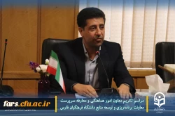 مراسم تکریم معاون امور هماهنگی و معارفه سرپرست معاونت برنامه ریزی و توسعه منابع دانشگاه فرهنگیان فارس 3