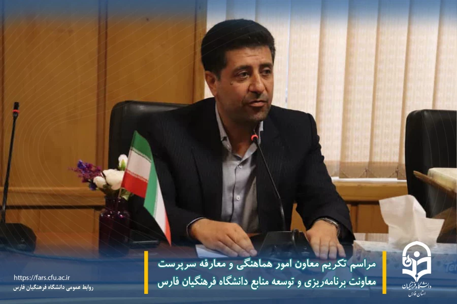 مراسم تکریم معاون امور هماهنگی و معارفه سرپرست معاونت برنامه ریزی و توسعه منابع دانشگاه فرهنگیان فارس 3