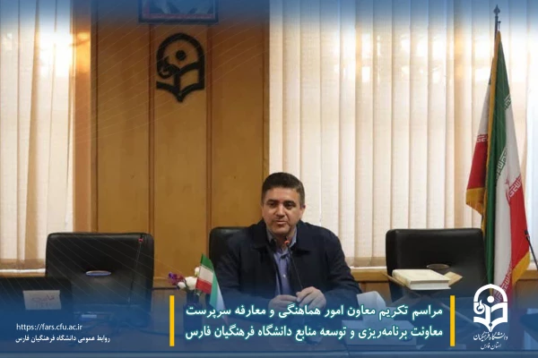 مراسم تکریم معاون امور هماهنگی و معارفه سرپرست معاونت برنامه ریزی و توسعه منابع دانشگاه فرهنگیان فارس 4