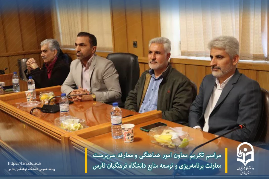 مراسم تکریم معاون امور هماهنگی و معارفه سرپرست معاونت برنامه ریزی و توسعه منابع دانشگاه فرهنگیان فارس 5