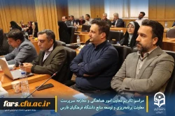 مراسم تکریم معاون امور هماهنگی و معارفه سرپرست معاونت برنامه ریزی و توسعه منابع دانشگاه فرهنگیان فارس 6