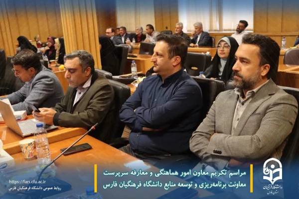 مراسم تکریم معاون امور هماهنگی و معارفه سرپرست معاونت برنامه ریزی و توسعه منابع دانشگاه فرهنگیان فارس 6