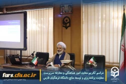 مراسم تکریم معاون امور هماهنگی و معارفه سرپرست معاونت برنامه ریزی و توسعه منابع دانشگاه فرهنگیان فارس 7