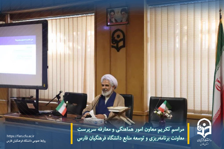 مراسم تکریم معاون امور هماهنگی و معارفه سرپرست معاونت برنامه ریزی و توسعه منابع دانشگاه فرهنگیان فارس 7