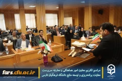 مراسم تکریم معاون امور هماهنگی و معارفه سرپرست معاونت برنامه ریزی و توسعه منابع دانشگاه فرهنگیان فارس 8