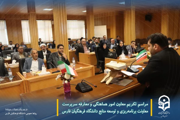 مراسم تکریم معاون امور هماهنگی و معارفه سرپرست معاونت برنامه ریزی و توسعه منابع دانشگاه فرهنگیان فارس 8