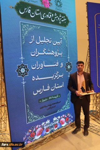 آیین گرامیداشت هفته پژوهش و فناوری در دانشکده مهندسی برگزار شد

دکتر حجت افتخاری، عضو هیئت علمی دانشگاه فرهنگیان فارس (واحد شهید بهشتی اقلید) به عنوان پژوهشگر برتر در جشنواره برگزیدگان پژوهش و فناوری استان فارس