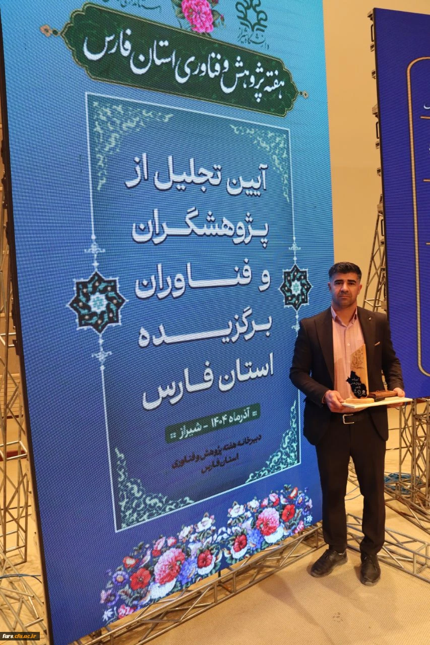 دکتر حجت افتخاری، عضو هیئت علمی دانشگاه فرهنگیان فارس (واحد شهید بهشتی اقلید) به عنوان پژوهشگر برتر در جشنواره برگزیدگان پژوهش و فناوری استان فارس 2