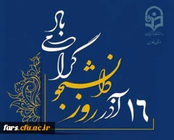 روز دانشجو گرامی باد...

فرارسیدن ۱۶ آذر، روز دانشجو را به تمامی دانشجومعلمان عزیز، پرتلاش و فرهیخته صمیمانه تبریک و تهنیت عرض می کنیم. 2