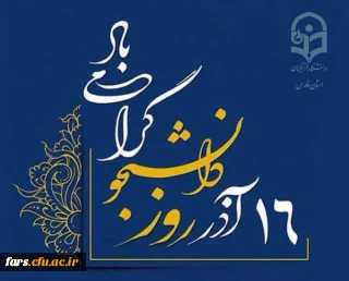 روز دانشجو گرامی باد...

فرارسیدن ۱۶ آذر، روز دانشجو را به تمامی دانشجومعلمان عزیز، پرتلاش و فرهیخته صمیمانه تبریک و تهنیت عرض می کنیم.