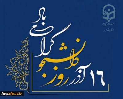 روز دانشجو گرامی باد...

فرارسیدن ۱۶ آذر، روز دانشجو را به تمامی دانشجومعلمان عزیز، پرتلاش و فرهیخته صمیمانه تبریک و تهنیت عرض می کنیم.