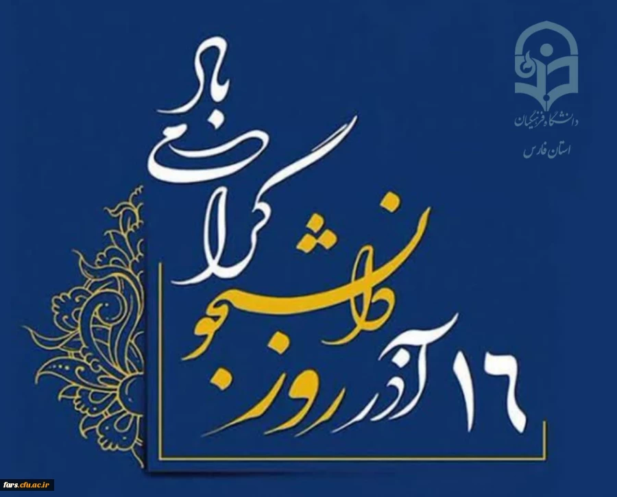 روز دانشجو گرامی باد...

فرارسیدن ۱۶ آذر، روز دانشجو را به تمامی دانشجومعلمان عزیز، پرتلاش و فرهیخته صمیمانه تبریک و تهنیت عرض می کنیم. 2