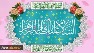 خجسته میلاد یگانه بانوی دوعالم،حضرت فاطمه زهرا سلام الله علیها و روز زن مبارک باد.