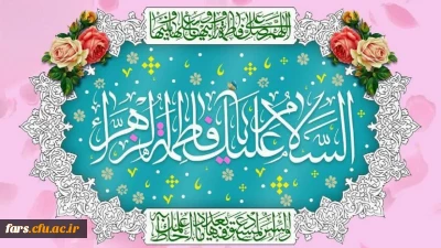 خجسته میلاد یگانه بانوی دوعالم،حضرت فاطمه زهرا سلام الله علیها و روز زن مبارک باد.