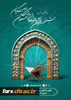 سی و ششمین جشنواره قرآن و عترت دانشگاه فرهنگیان 2