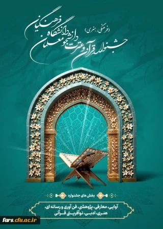 سی و ششمین جشنواره قرآن و عترت دانشگاه فرهنگیان