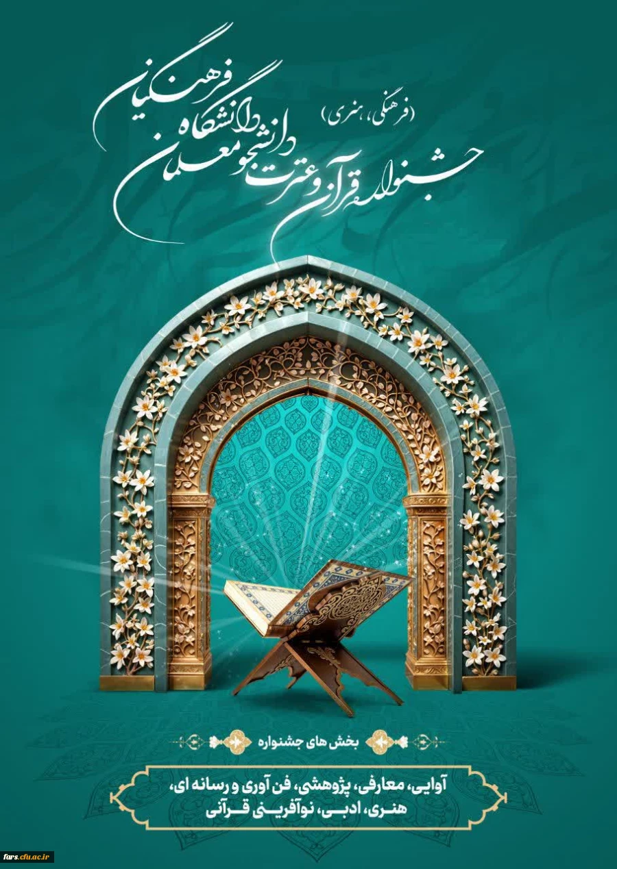 سی و ششمین جشنواره قرآن و عترت دانشگاه فرهنگیان 2