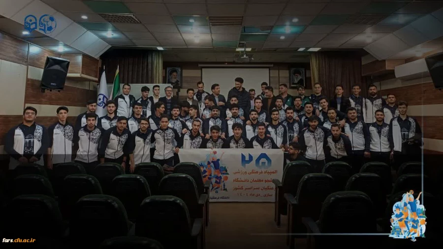 بدرقه کاروان ورزشی دانشجومعلمان پسر دانشگاه فرهنگیان فارس به بیست و پنجمین المپیاد فرهنگی - ورزشی دانشجومعلمان سراسر کشور  2