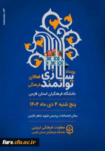 معاونت فرهنگی تربیتی دانشگاه فرهنگیان استان فارس برگزار می کند...

دوره یک روزه توانمند سازی دبیران انجمن های علمی و کانون های فرهنگی اجتماعی و نشریات دانشجویی دانشگاه فرهنگیان استان فارس 
