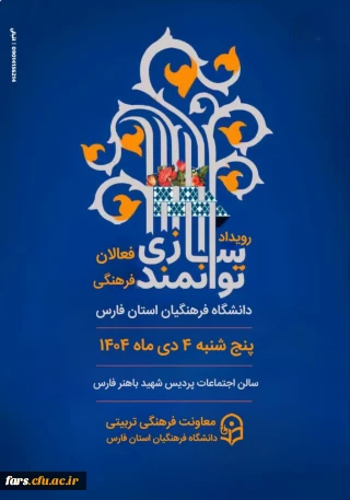 معاونت فرهنگی تربیتی دانشگاه فرهنگیان استان فارس برگزار می کند...

دوره یک روزه توانمند سازی دبیران انجمن های علمی و کانون های فرهنگی اجتماعی و نشریات دانشجویی دانشگاه فرهنگیان استان فارس 
