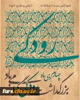 چهارم دی ماه روز بزرگداشت رودکی گرامی باد
 2