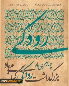 چهارم دی ماه روز بزرگداشت رودکی گرامی باد
