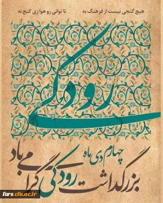 چهارم دی ماه روز بزرگداشت رودکی گرامی باد
