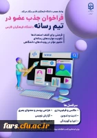 جذب عضو فعال در تیم رسانه دانشگاه فرهنگیان فارس 2