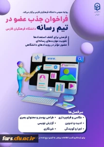 فراخوان

جذب عضو فعال در تیم رسانه دانشگاه فرهنگیان فارس