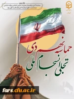 سالروز حماسه 9 دیماه ، روز بصیرت و میثاق امت با ولایت،گرامی باد. 2