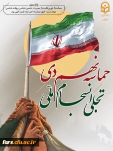 سالروز حماسه 9 دیماه ، روز بصیرت و میثاق امت با ولایت،گرامی باد.