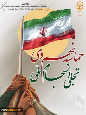 سالروز حماسه 9 دیماه ، روز بصیرت و میثاق امت با ولایت،گرامی باد.