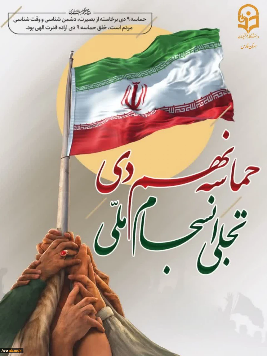 سالروز حماسه 9 دیماه ، روز بصیرت و میثاق امت با ولایت،گرامی باد. 2